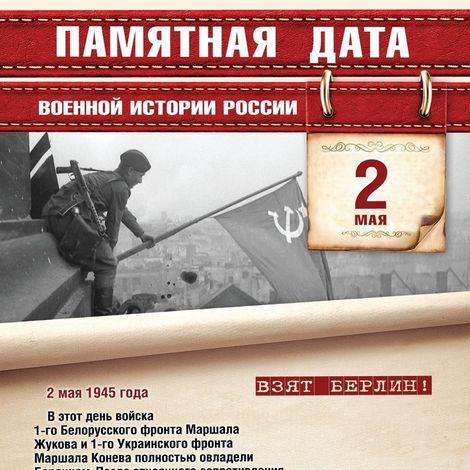 2 мая — Памятная дата военной истории России.