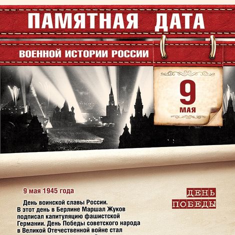 9 мая — Памятная дата военной истории России.