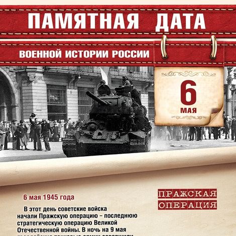 6 мая — Памятная дата военной истории России.