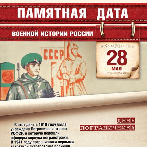 28 мая — Памятная дата военной истории России.