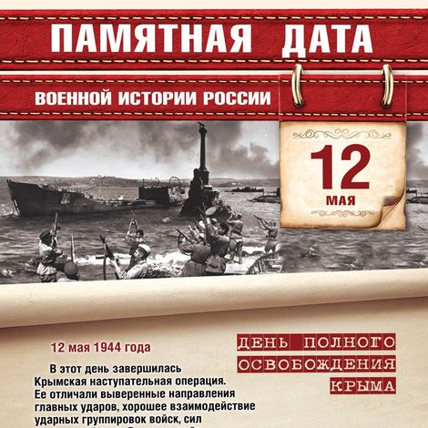 12 мая — Памятная дата военной истории России.