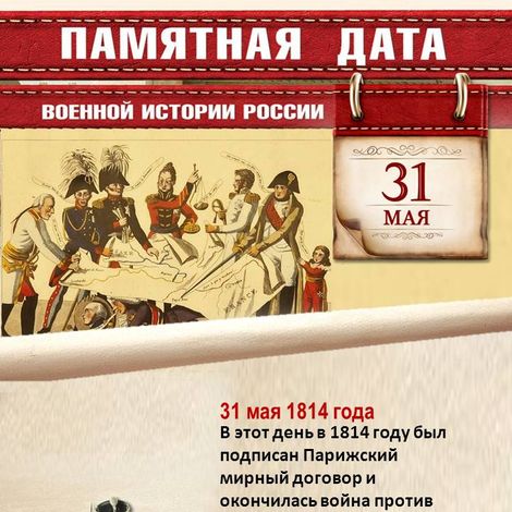 31 мая — Памятная дата военной истории России.